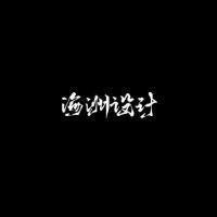 海洲设计